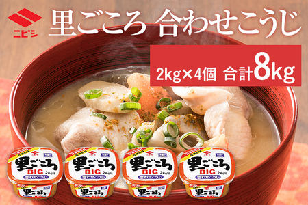 里ごころ 合わせこうじ 味噌 2kg×4個 合計8kg セット みそ みそ汁 合わせ味噌 麹 粒みそ 調味料 食品 料理 常温 送料無料