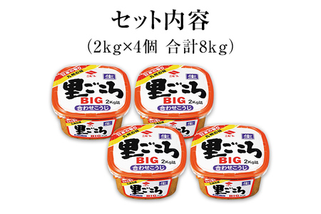 里ごころ 合わせこうじ 味噌 2kg×4個 合計8kg セット みそ みそ汁 合わせ味噌 麹 粒みそ 調味料 食品 料理 常温 送料無料