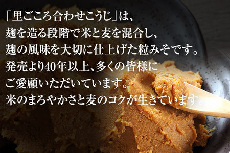 里ごころ 合わせこうじ 味噌 2kg×4個 合計8kg セット みそ みそ汁 合わせ味噌 麹 粒みそ 調味料 食品 料理 常温 送料無料