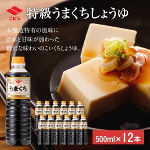 特級うまくちしょうゆ500ml 12本 ニビシ醬油 福岡県古賀市 ふるさと納税サイト ふるなび 特級うまくちしょうゆ500ml 12本 ニビシ醬油 福岡県古賀市 ふるさと納税サイト ふるなび