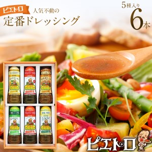 M1002 ピエトロの「人気不動のドレッシング6本セット」(PR-30H)
