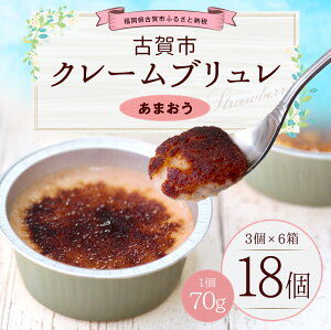※ 【ロハス(あまおう)クレームブリュレ×18個】こがしクレームブリュレ(あまおう)<3個セット×6箱>