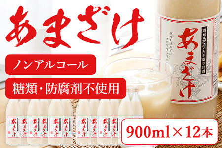 甘酒 900ml×12本 合計10,800ml 甘酒 12本セット あまざけ 米麹 瓶 飲料 砂糖不使用 防腐剤不使用