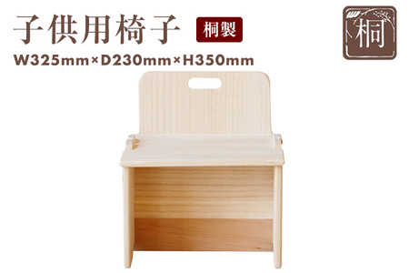 子供用椅子 桐製 木製 桐 プレゼント 贈り物 記念品 デスクチェア 学習チェア イス キッズ 新生活 送料無料 増田桐箱店