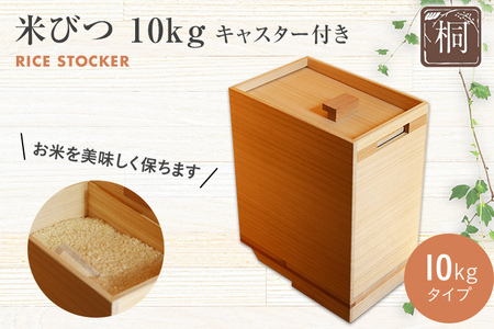 米びつ 桐製 キャスター付き 10kgタイプ 1合桝付き W200×D298×H365mm
