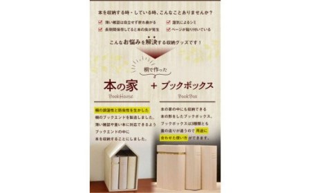 本の家 BookHouse S＋ブックボックスセット (株)増田桐箱店 | 福岡県