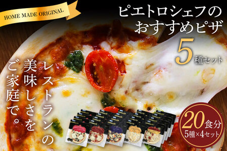 ピエトロシェフのおすすめピザ 5種セット×4セット 5種類×各4枚 20食分 20枚セット ピザ 冷凍ピザ 食べ比べ 冷凍 詰め合わせ ピエトロ 送料無料