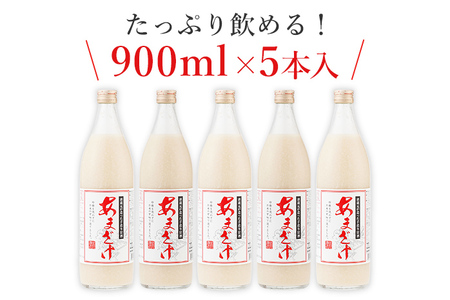 甘酒 900ml×5本 合計4500ml 甘酒 5本セット あまざけ 米麹 瓶 飲料 砂糖不使用 防腐剤不使用