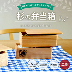 杉の弁当箱 2段　（株）増田桐箱店