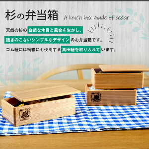 杉の弁当箱 2段　（株）増田桐箱店