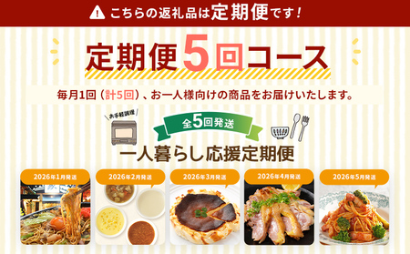 一人暮らし応援定期便【年5回発送】（博多焼ラーメン ピエトロ スープ パスタ バスクチーズケーキ 国産親鳥 直火焼き たたき） おかず 簡単 定期発送 セット 送料無料 【2026年1月～5月まで計5回お届け】