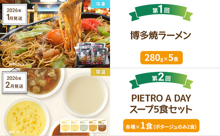 一人暮らし応援定期便【年5回発送】（博多焼ラーメン ピエトロ スープ パスタ バスクチーズケーキ 国産親鳥 直火焼き たたき） おかず 簡単 定期発送 セット 送料無料 【2026年1月～5月まで計5回お届け】