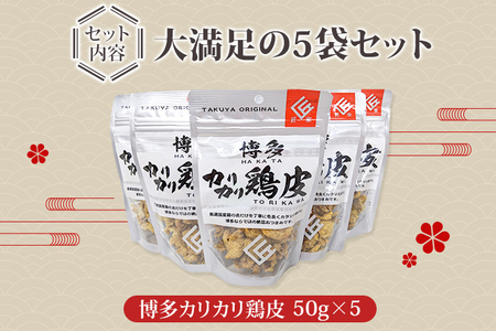 博多カリカリ鶏皮（5袋セット） おつまみ 鶏皮 とりかわ とり皮 九州産鶏 国産鶏 唐揚げ 送料無料