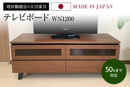 テレビボード WN1200 幅120cm×奥行40cm×高さ46.5cm テレビ台 家具 インテリア 引き出し 収納 ブラウン ウォールナット 新生活  増田桐箱店 送料無料 | 福岡県古賀市 | ふるさと納税サイト「ふるなび」