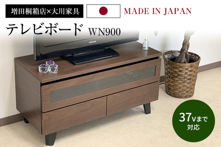 テレビボード WN900 幅90cm×奥行40cm×高さ46.5cm テレビ台 家具 インテリア 引き出し 収納 ブラウン ウォールナット 新生活 増田桐箱店 送料無料