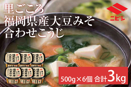 里ごころ 福岡県産大豆みそ 合わせこうじ 500g×6個 合計3kg セット 味噌 みそ汁 味噌汁 合わせ味噌 麹 粒みそ 調味料 食品 料理 常温 送料無料