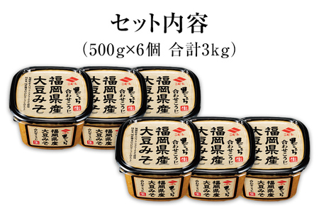 里ごころ 福岡県産大豆みそ 合わせこうじ 500g×6個 合計3kg セット 味噌 みそ汁 味噌汁 合わせ味噌 麹 粒みそ 調味料 食品 料理 常温 送料無料