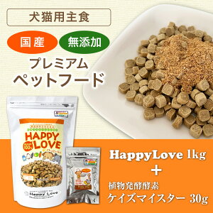 （犬猫用主食）Happy Love 1kg＋ケイズマイスター 30g