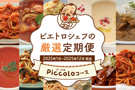 ピエトロシェフの厳選定期便　Piccoloコース【年12回発送】 (パスタソース・スープ) 定期発送 保存食 備蓄 レトルト 常温 送料無料 【2025年1月～12月まで計12回お届け】