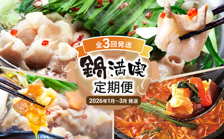 鍋満喫定期便【年3回発送】牛もつのすき焼き 鶏家 定期発送 冷凍 もつ鍋 牛モツ ホルモン 鍋 セット 送料無料 【2026年1月～3月まで計3回お届け】