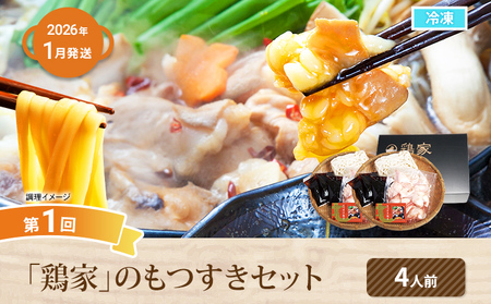 鍋満喫定期便【年3回発送】牛もつのすき焼き 鶏家 定期発送 冷凍 もつ鍋 牛モツ ホルモン 鍋 セット 送料無料 【2026年1月～3月まで計3回お届け】