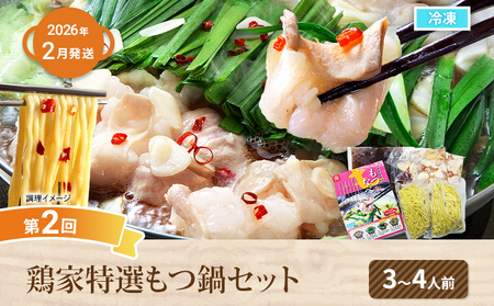 鍋満喫定期便【年3回発送】牛もつのすき焼き 鶏家 定期発送 冷凍 もつ鍋 牛モツ ホルモン 鍋 セット 送料無料 【2026年1月～3月まで計3回お届け】
