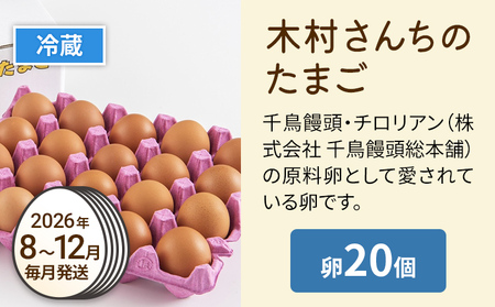 木村さんちのたまご後期定期便 6回発送（初回のみ醤油付き・たまご20個 M～L）20個×6回 合計120個 定期便 6ヶ月 卵 赤玉 送料無料 【2026年7月～12月の計6回お届け】