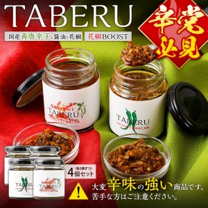 TABERU～国産青唐辛子と醤油と花椒～,～花椒BOOST～　4個セット