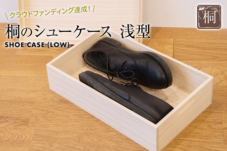 桐のシューケース 浅型｜ 日本製 国産 調湿性 防虫性 ナチュラル 新生活 送料無料 増田桐箱店
