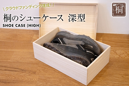 桐のシューケース 深型| 日本製 国産 調湿性 防虫性 ナチュラル 新生活 送料無料 増田桐箱店