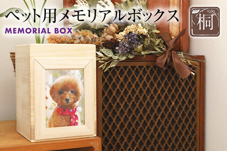ペット用メモリアルボックス｜ 調湿性 防虫効果 新生活 増田桐箱店 九州産 送料無料