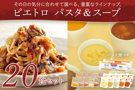 ピエトロ パスタ＆スープ 20食セット 10種類×各2袋 パスタ麺付き 20食分 スパゲッティ パスタソース 詰め合わせ 食べ比べ レトルト ペペロンチーノ ボロネーゼ カルボナーラ スープ 長期保存 ピエトロ 送料無料