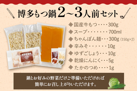 創業50年 ウエスタン特製 博多もつ鍋 セット 2～3人前 しょうゆ味 牛もつ スープ ちゃんぽん麺 辛みそ ゆずごしょう 乾燥にんにく たかのつめ モツ 鍋 詰め合わせ 福岡県 国産 冷凍 送料無料