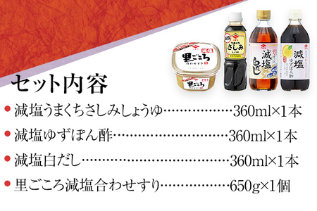 減塩調味料セット お取り寄せグルメ お取り寄せ 福岡 お土産 九州 福岡土産 取り寄せ グルメ 福岡県