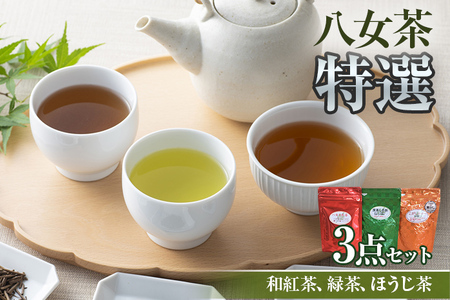 八女茶特選3点セット ほうじ茶 焙じ茶 茶葉 白折 くき茶 茎茶 焦がし商品 緑茶 茶葉 水出し茶 冷水 和紅茶 八女茶 国産 お取り寄せグルメ お取り寄せ 福岡 お土産 九州 福岡土産 取り寄せ グルメ 福岡県