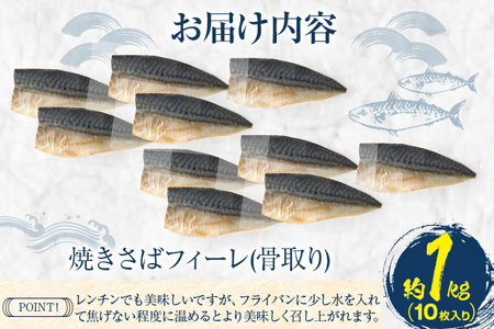 調理済み さば 焼き塩さばフィーレ 骨取り 10枚入 加熱済み  調理不要 レンジOK 焼きさば 1kg 加熱不要 骨取り 個包装 鯖 さばフィレ さばフィーレ 骨なし  焼き鯖  塩サバ 塩さば 魚 焼き魚 焼魚