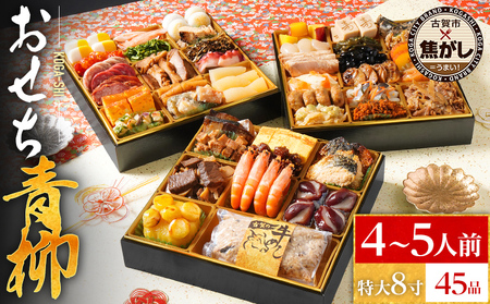 おせち 2026 おせち青柳 特大8寸 3段重 KOGA-SHI 45品 おせち