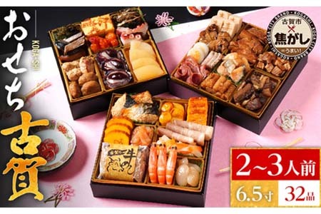 おせち 2026 おせち古賀 6.5寸 3段重 KOGA-SHI 32品 おせち料理 古賀市 博多久松 ピエトロ 日本食品 カイセイ 西昆 青柳醤油 左衛門 ニビシ醤油 お取り寄せ 福岡 お土産 九州 グルメ 福岡県