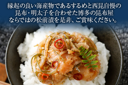 めんたい松前漬 めんたいこ 明太子 昆布 こんぶ 北海道産昆布 いか 松前漬け めんたい松前漬け 総菜 お取り寄せグルメ お取り寄せ 福岡 お土産 九州 福岡土産 取り寄せ グルメ 福岡県