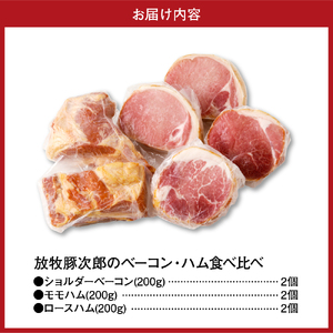 放牧豚次郎のベーコン・ハム食べ比べ【er008-003】3種 計 1.2kg ショルダー ベーコン 200g × 2パック モモ ハム 200g × 2パック ロース ハム 200g × 2パック 詰め合わせ 食べ比べ セット 詰め合わせ ブランド豚 北海道 えりも町 人気 ギフト プレゼント