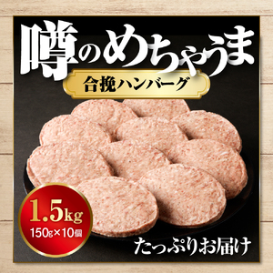 【2024年11月以降発送分】肉汁が溢れ出る 放牧牛放牧豚のハンバーグ【er008-007】1.5kg 150g × 10個 北海道 えりも町 ブランド 牛 放牧牛 花子 ブランド 豚 放牧豚 次郎 合挽 ハンバーグ 合い挽き あいびき 小分け 個包装 人気