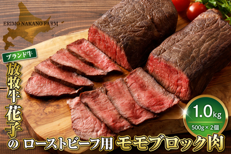 放牧牛“花子”のローストビーフ/牛たたき用モモブロック肉1kg【er008-010】500g × 2パック 北海道 えりも町 ブランド 牛 放牧牛 花子 牛モモ 内モモ もも肉 ローストビーフ 牛たたき 人気