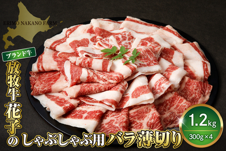 放牧牛 “花子” の バラ 薄切り しゃぶしゃぶ 肉 1200ｇ(約1.2kg)【er008-011】300g × 4パック  北海道 えりも町 ブランド 牛 放牧牛 花子 牛バラ バラ肉 スライス 牛しゃぶ しゃぶしゃぶ 人気