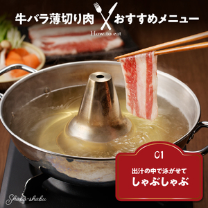 放牧牛 “花子” の バラ 薄切り しゃぶしゃぶ 肉 1200ｇ(約1.2kg)【er008-011】300g × 4パック  北海道 えりも町 ブランド 牛 放牧牛 花子 牛バラ バラ肉 スライス 牛しゃぶ しゃぶしゃぶ 人気