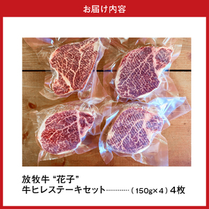 放牧牛“花子”のヒレステーキセット【er008-013】600g 150g × 4枚 ヒレ肉 ヒレ フィレ ステーキ 牛肉 牛 ブランド牛 ブランド 牛 放牧牛 牛ヒレ 肉 冷凍 国産 北海道産 北海道 えりも町 お取り寄せグルメ