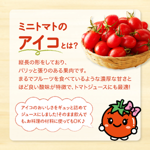 ミニトマトアイコのトマトジュース720ml×2本【er009-001】北海道産 えりも町産 ミニトマト とまと ジュース