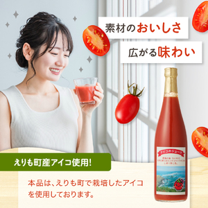 ミニトマトアイコのトマトジュース720ml×2本【er009-001】北海道産 えりも町産 ミニトマト とまと ジュース