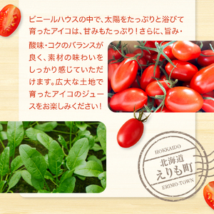 ミニトマトアイコのトマトジュース720ml×2本【er009-001】北海道産 えりも町産 ミニトマト とまと ジュース