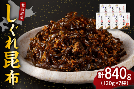 北海道日高産昆布佃煮【しぐれ昆布】120g×7袋【er001-008-a】樺太 ししゃも 卵 国産 北海道産 日高産 えりも産 海藻 海産物 惣菜 人気 常温