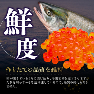 北海道産いくら醤油漬240g(80g×3)【er001-016】